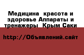 Медицина, красота и здоровье Аппараты и тренажеры. Крым,Саки